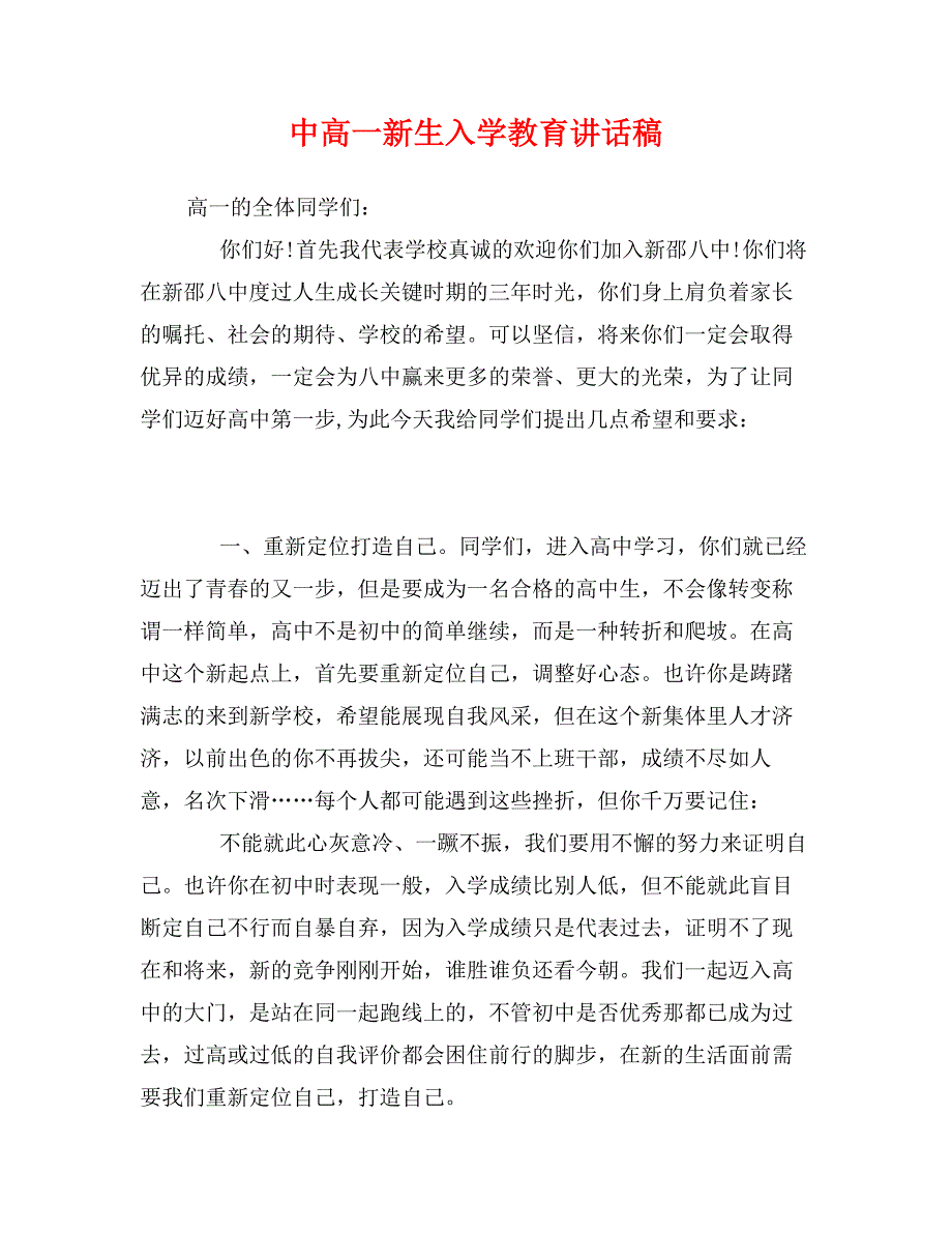 中高一新生入学教育讲话稿_第1页