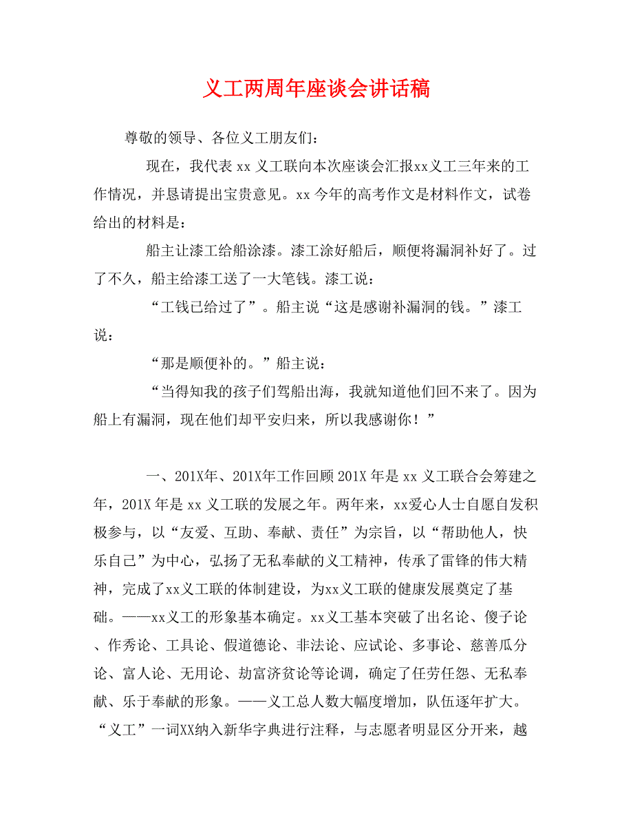 义工两周年座谈会讲话稿_第1页