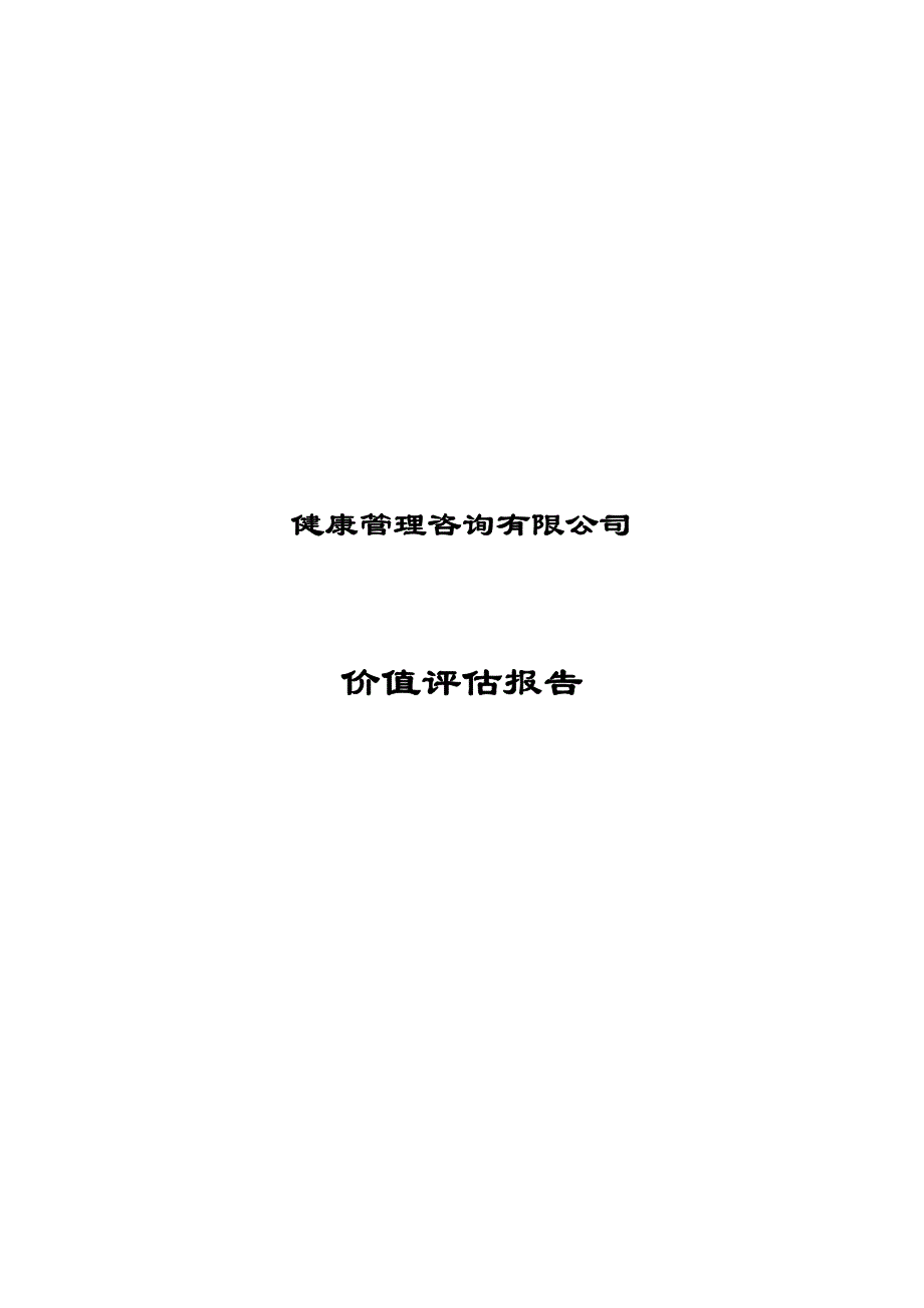 健康管理公司价值评估报告_第1页