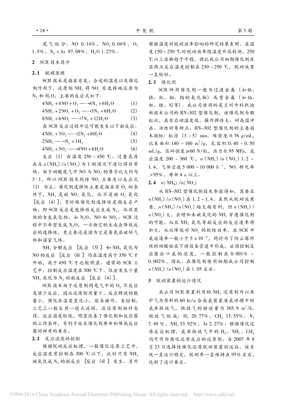 硝酸尾气脱硝SCR技术在黑化集团的应用_第2页