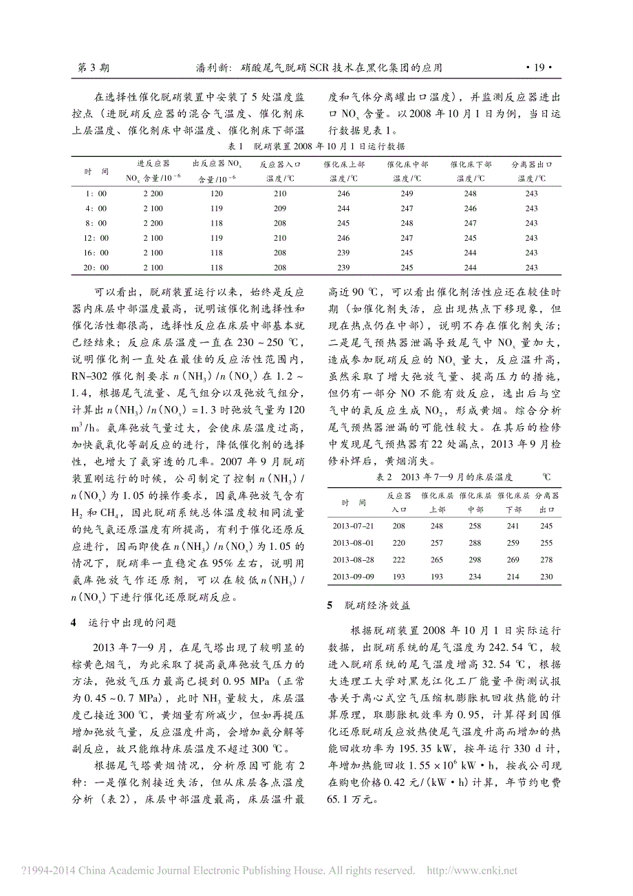 硝酸尾气脱硝SCR技术在黑化集团的应用_第3页