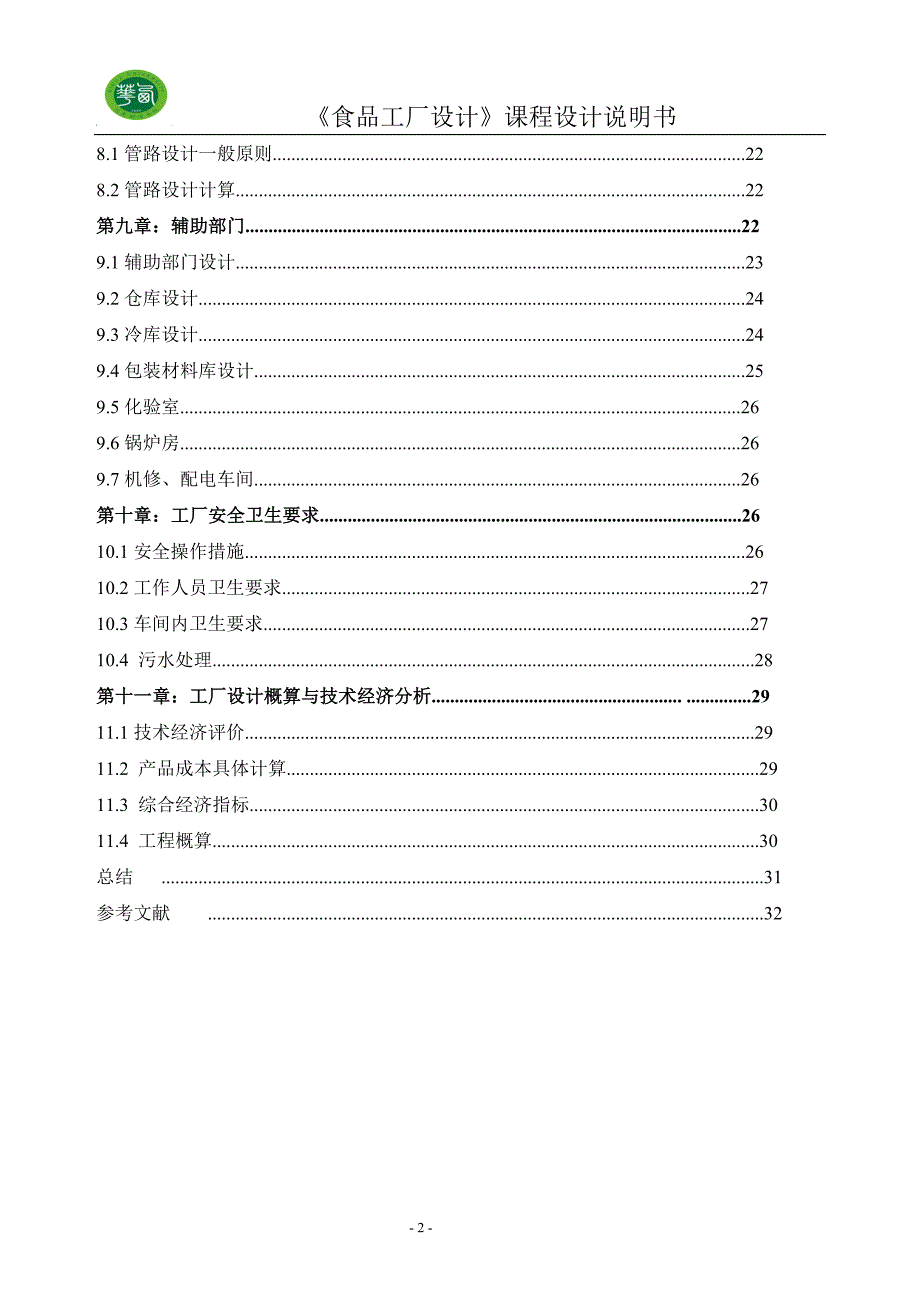 食品工厂设计说明书_第2页