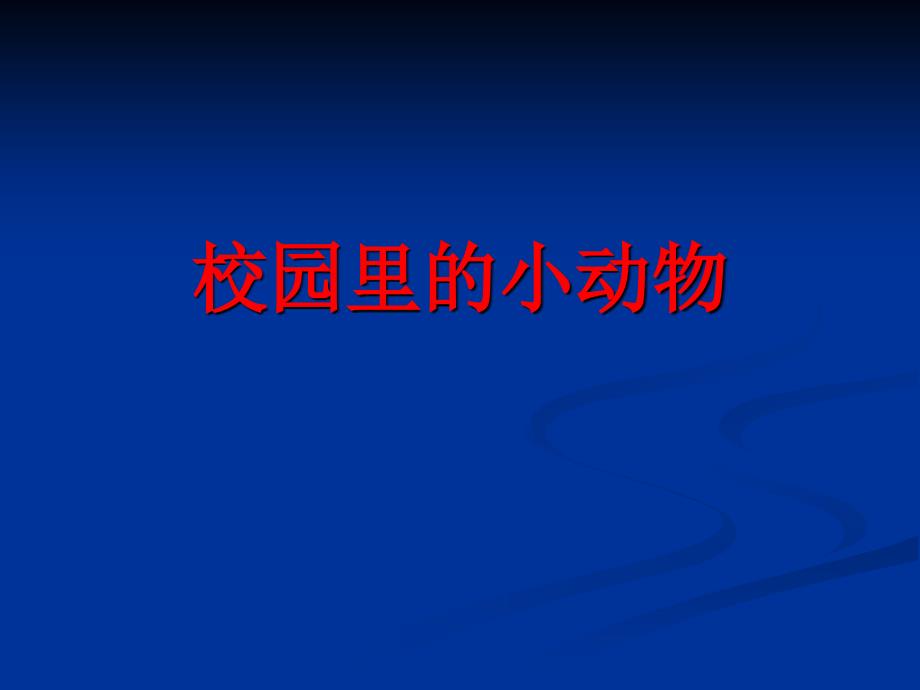 三年级科学：3.校园里的小动物_第1页