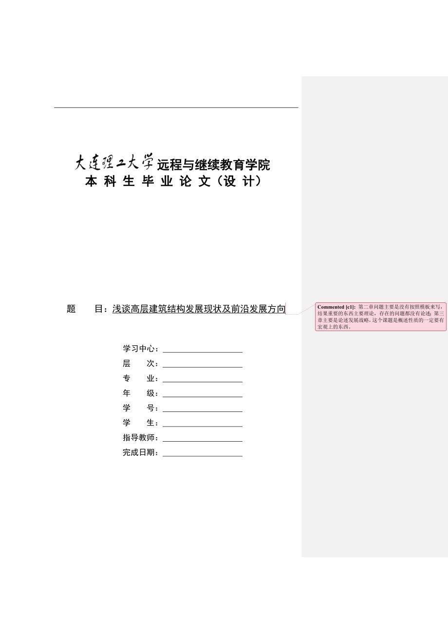 毕业论文--浅谈高层建筑结构发展现状及前沿发展方向_第1页