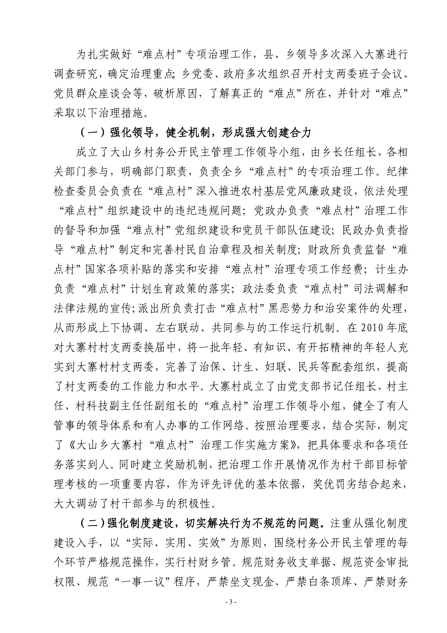 难点村治理汇报材料_第3页