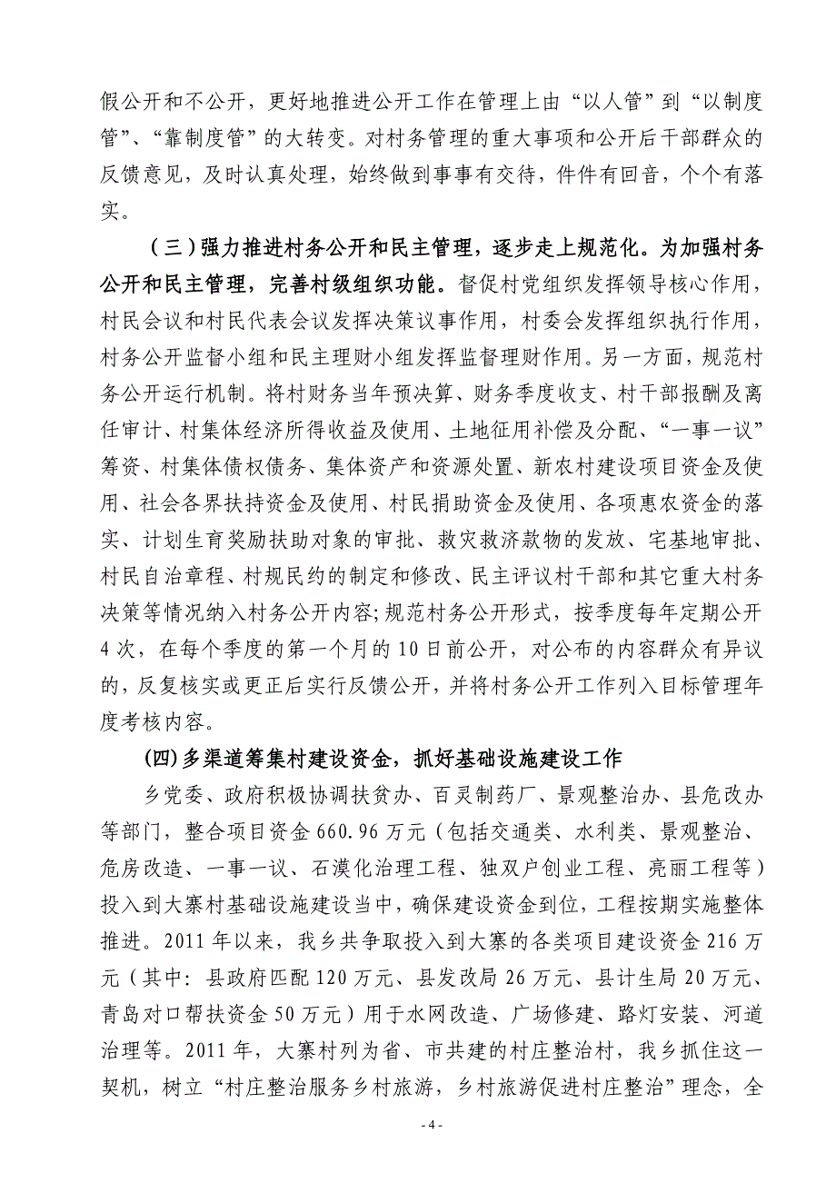 难点村治理汇报材料_第4页