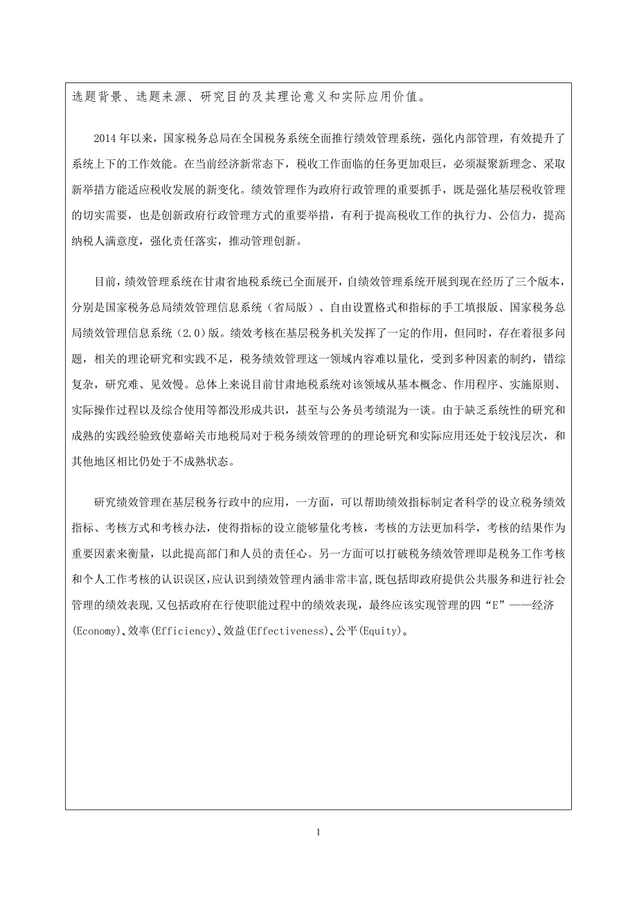 绩效管理在税务行政管理中的应用研究—以嘉峪关市地税局为例-MPA开题报告_第3页