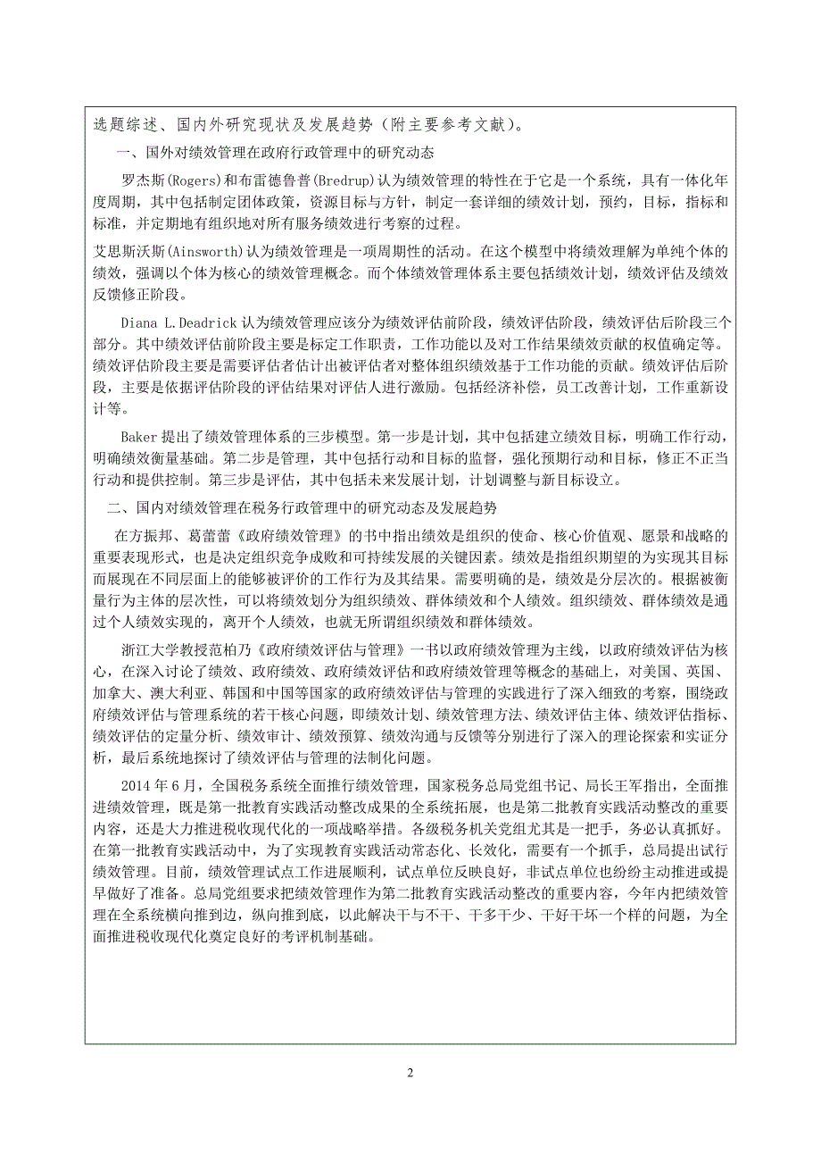 绩效管理在税务行政管理中的应用研究—以嘉峪关市地税局为例-MPA开题报告_第4页