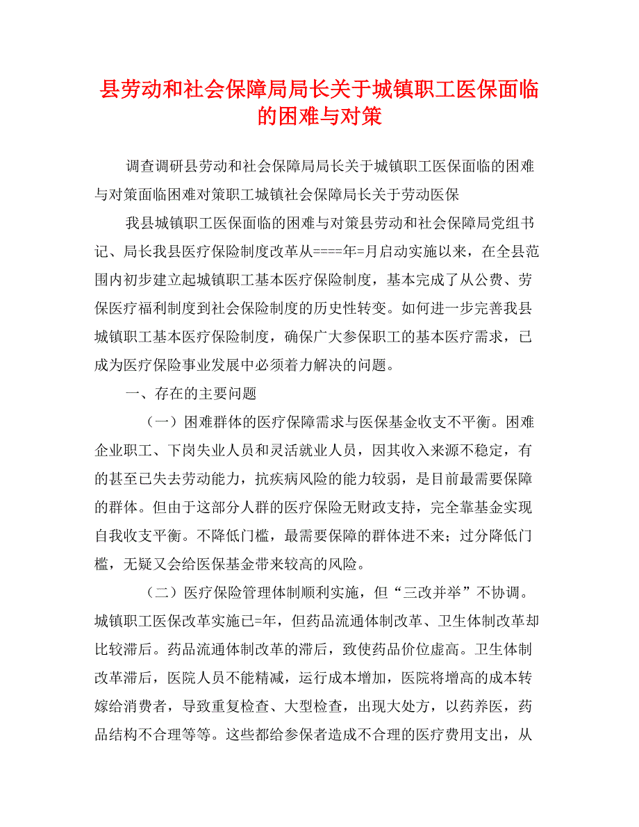 县劳动和社会保障局局长关于城镇职工医保面临的困难与对策_第1页