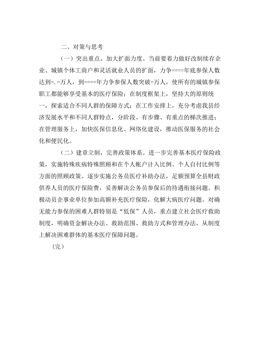 县劳动和社会保障局局长关于城镇职工医保面临的困难与对策_第3页