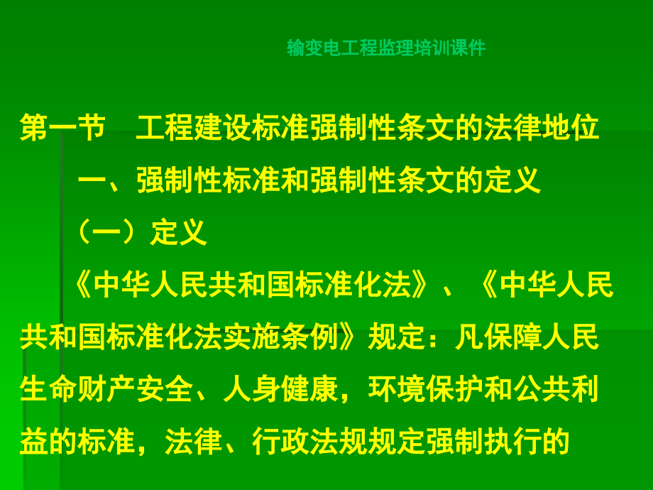 输变电工程建设监理工作相关问题培训课件_第4页