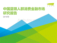 2016年中国蓝领人群消费金融市场研究报告