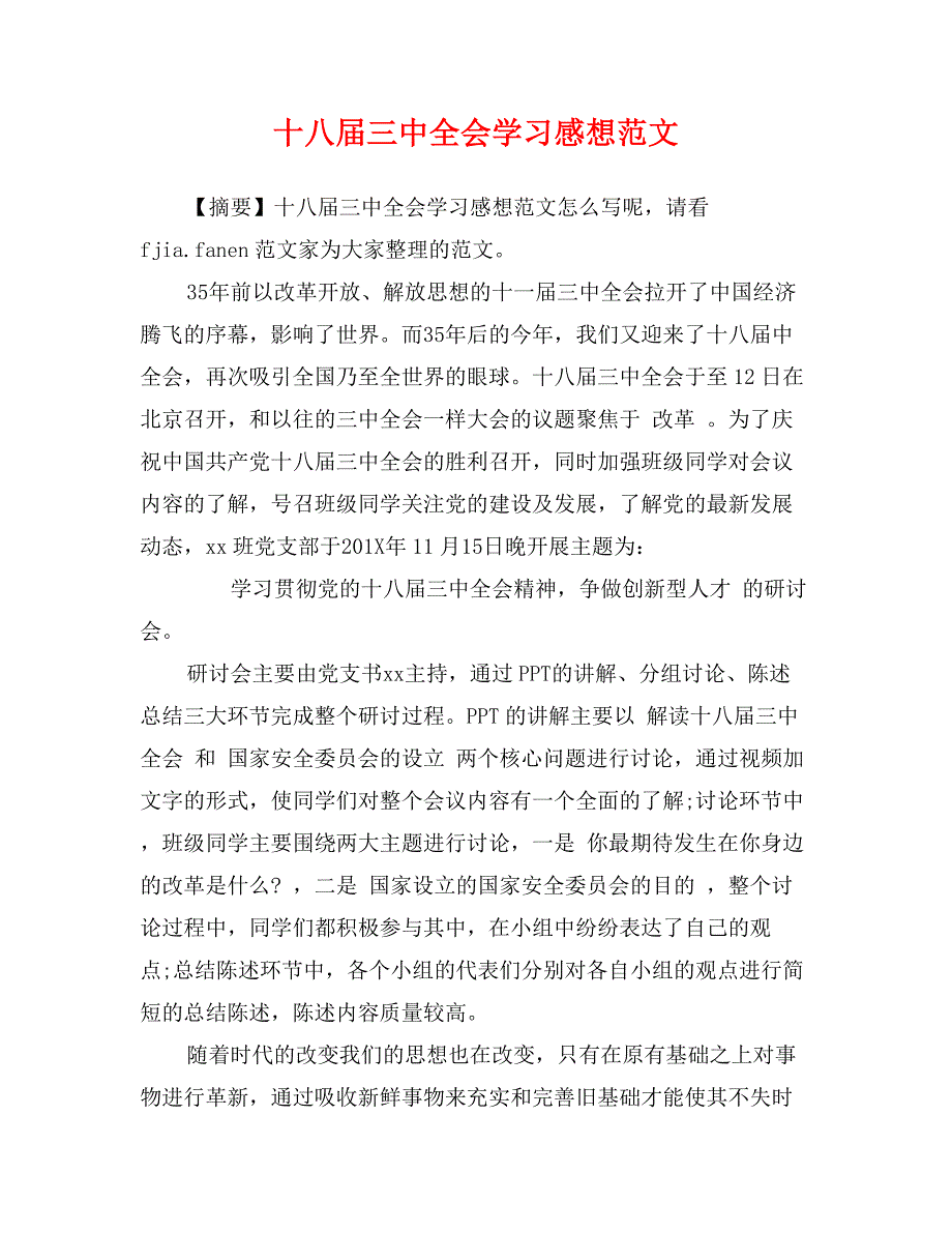 十八届三中全会学习感想范文_第1页