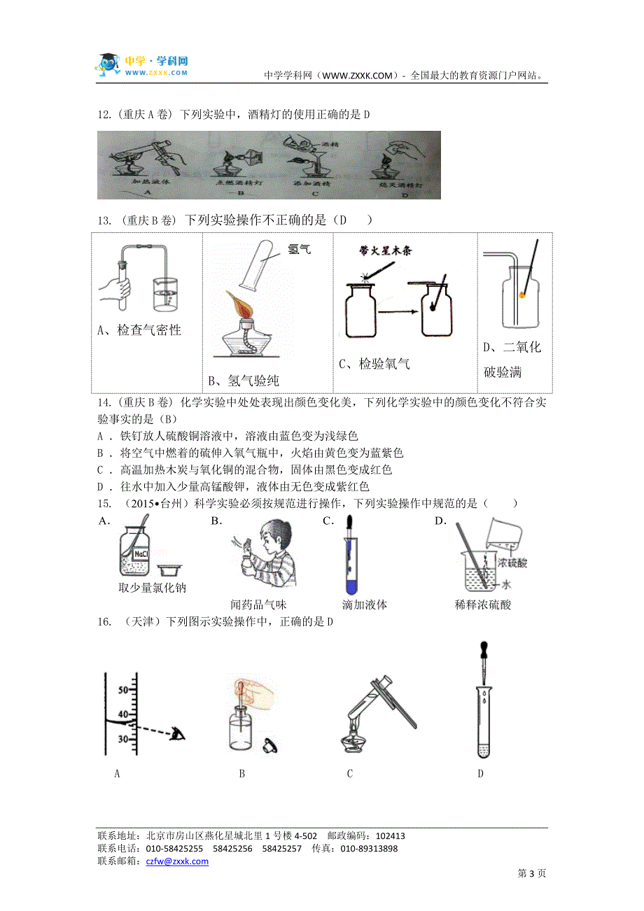 【最新汇编精品】2015中考化学试题分类汇编——实验基本操作_第3页