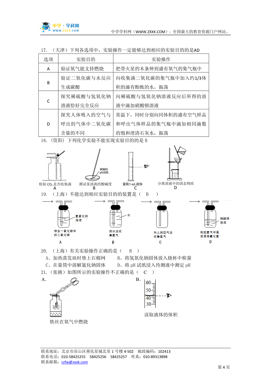 【最新汇编精品】2015中考化学试题分类汇编——实验基本操作_第4页