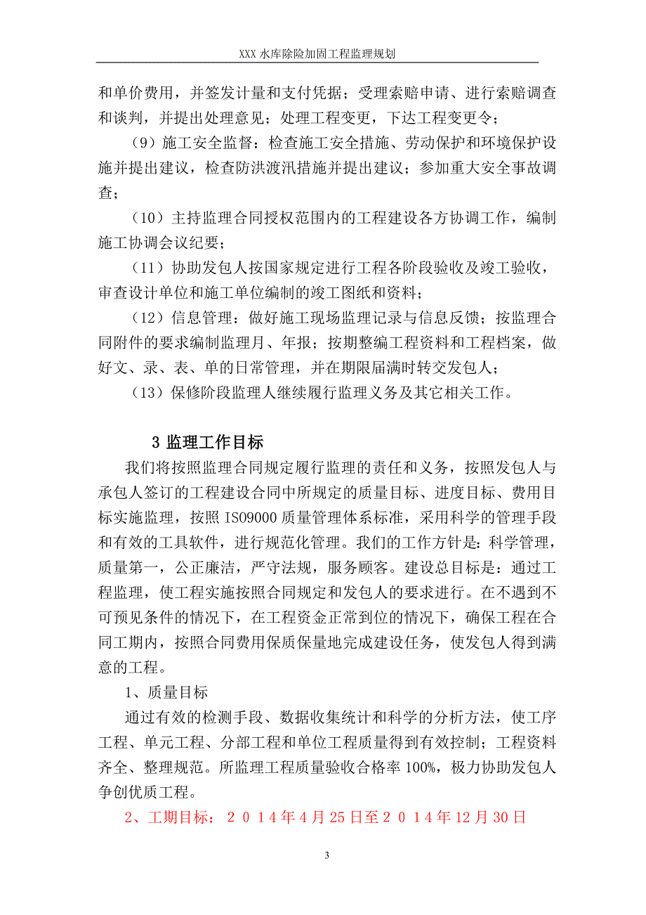 水库除险加固工程监理规划_第4页