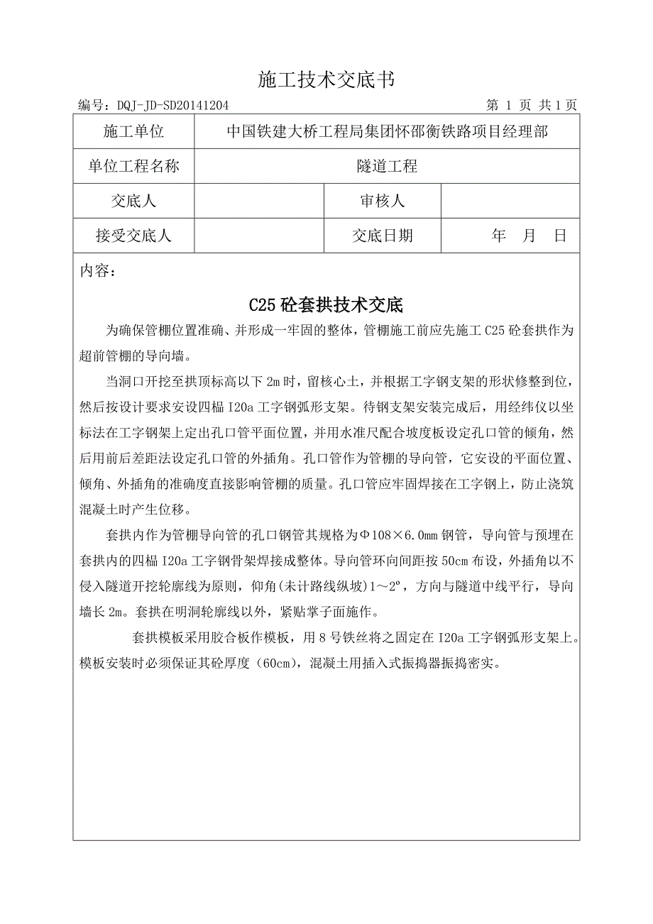 隧道洞口及明洞开挖技术交底_第4页