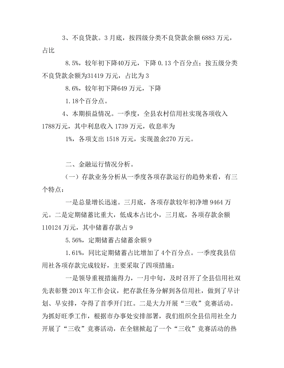 县农村信用社一季度业务经营分析_第2页