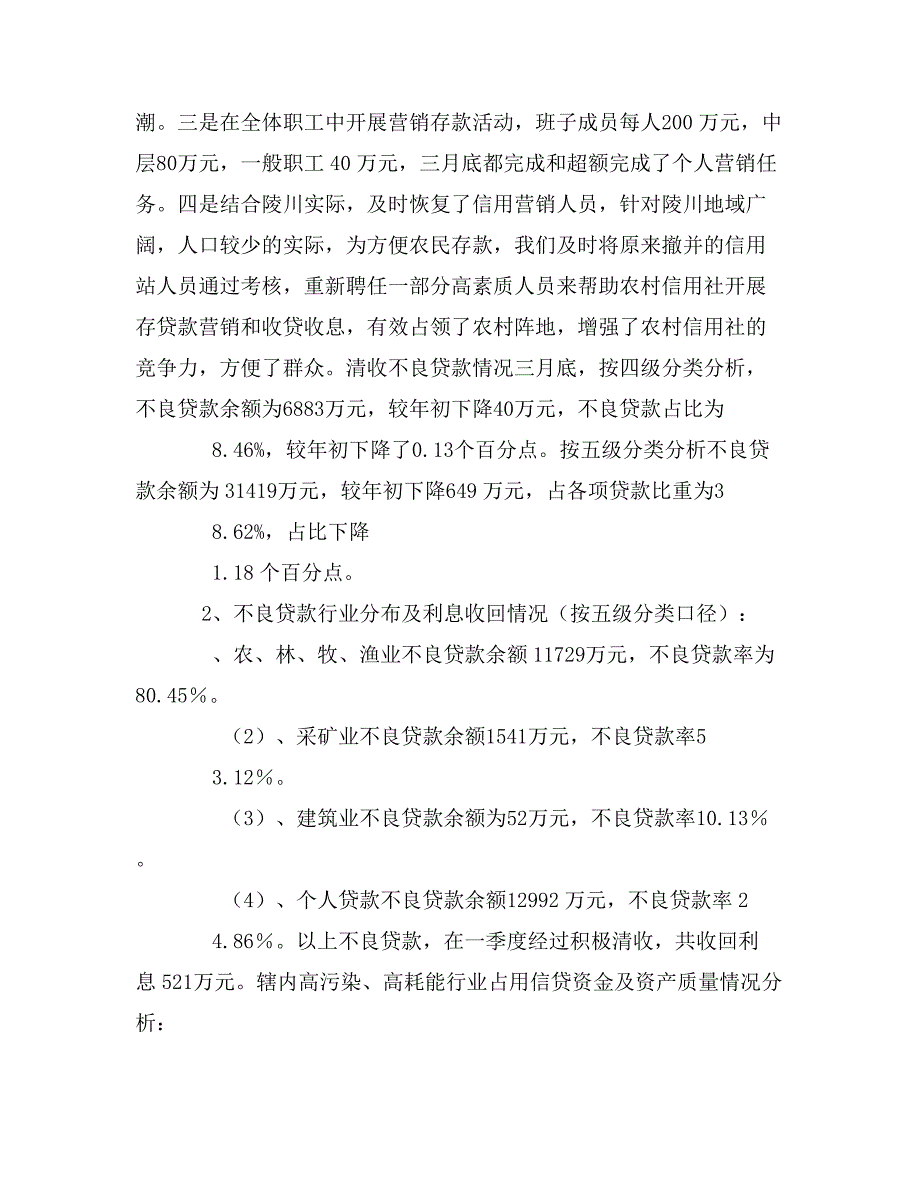 县农村信用社一季度业务经营分析_第3页