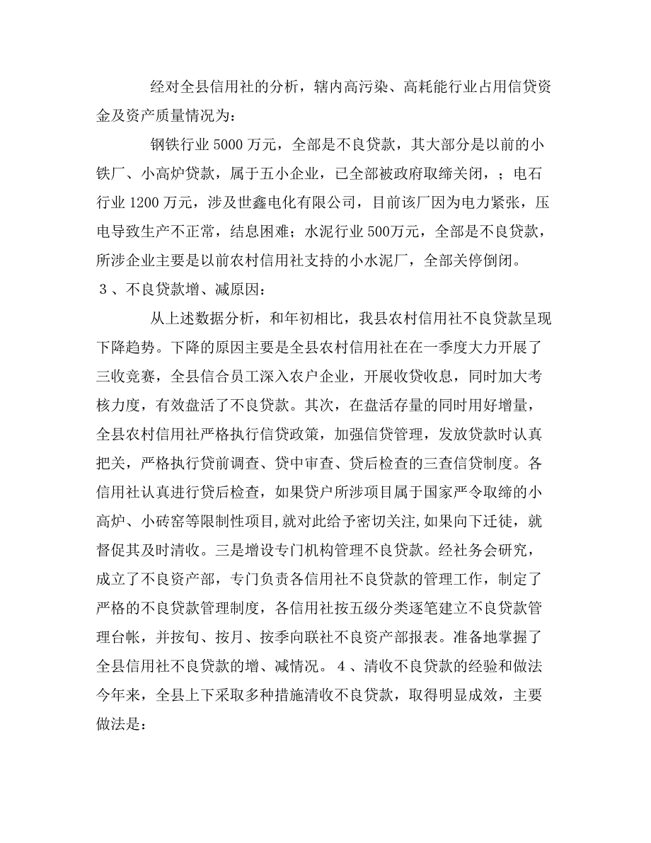 县农村信用社一季度业务经营分析_第4页