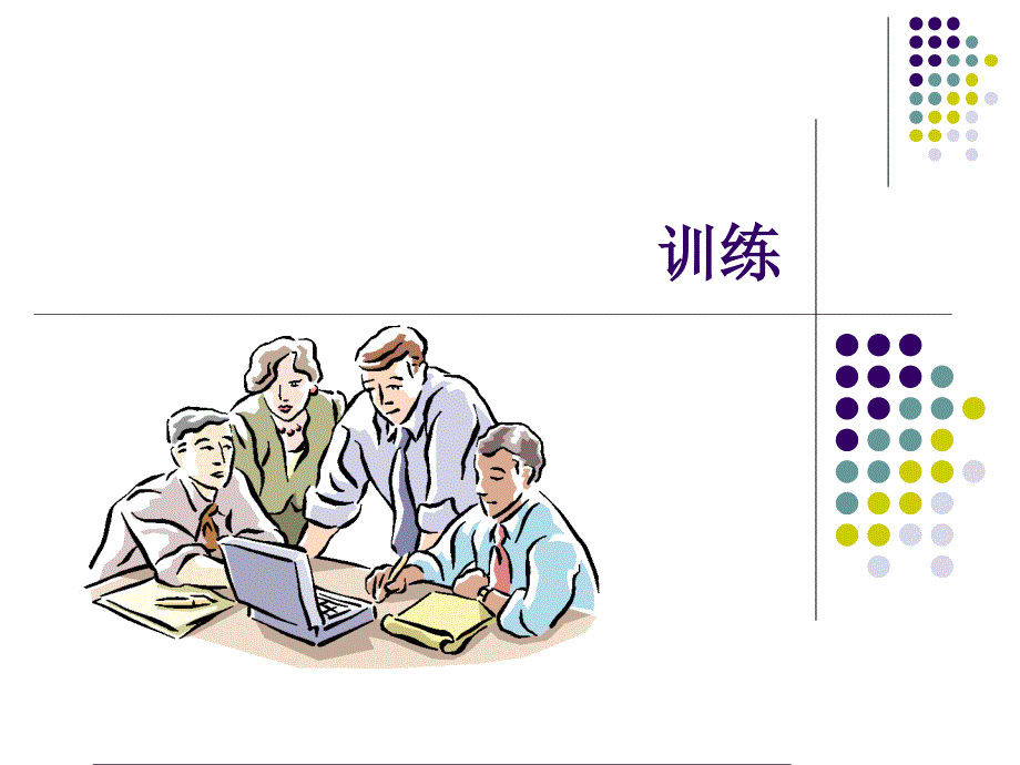 麦当劳系统----7训练系统_第1页