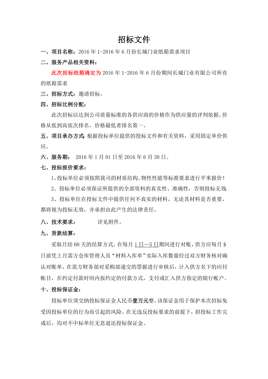 纸箱需求项目商务招标书_第4页