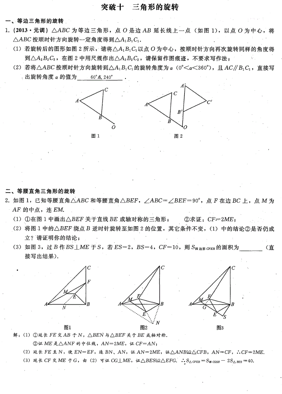 九年级数学上册：期中难点突破 突破十 三角形的旋转_第1页