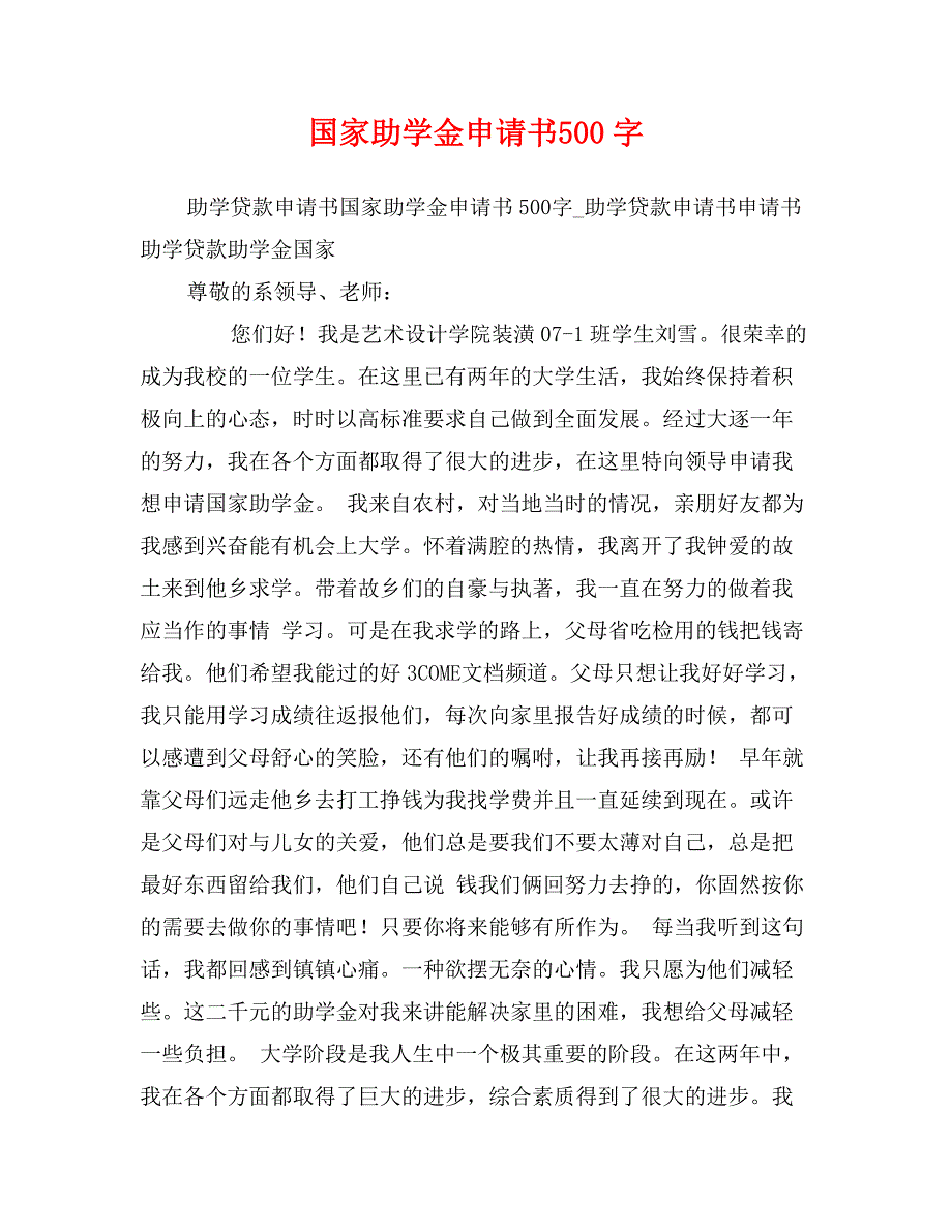 国家助学金申请书500字_第1页