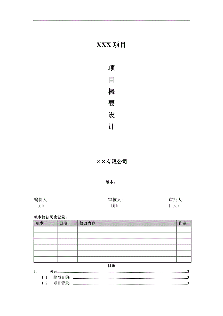 软件项目概要设计模板_第1页