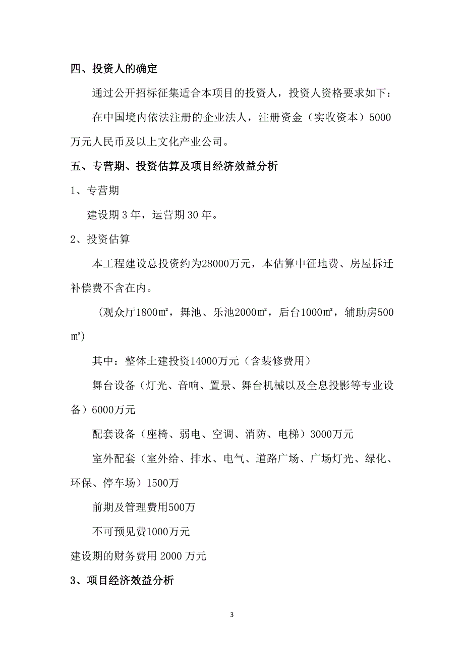 运河大剧院BOT融资实施方案_第3页