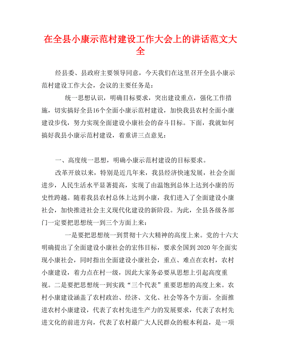 在全县小康示范村建设工作大会上的讲话范文大全_第1页