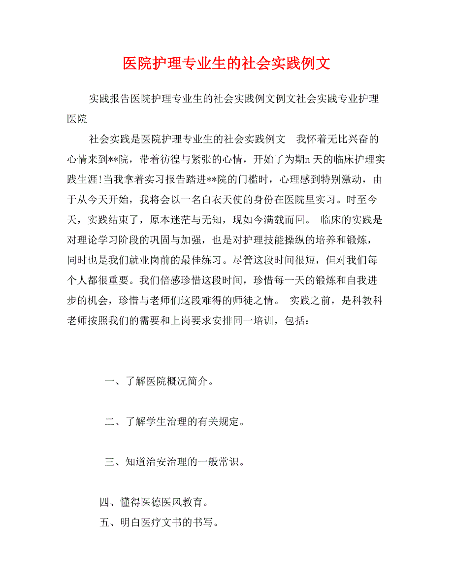 医院护理专业生的社会实践例文_第1页