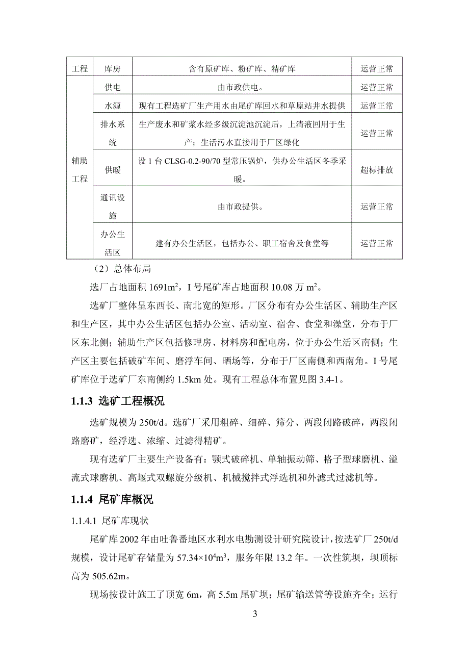 鄯善县银兴矿业有限责任公司II号尾矿库项目环境影响报告书简本_第4页