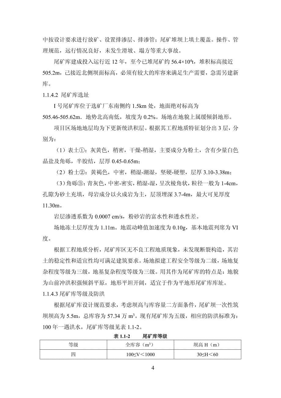 鄯善县银兴矿业有限责任公司II号尾矿库项目环境影响报告书简本_第5页