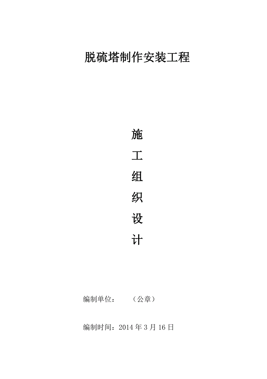 脱硫塔制作安装施工方案_第1页