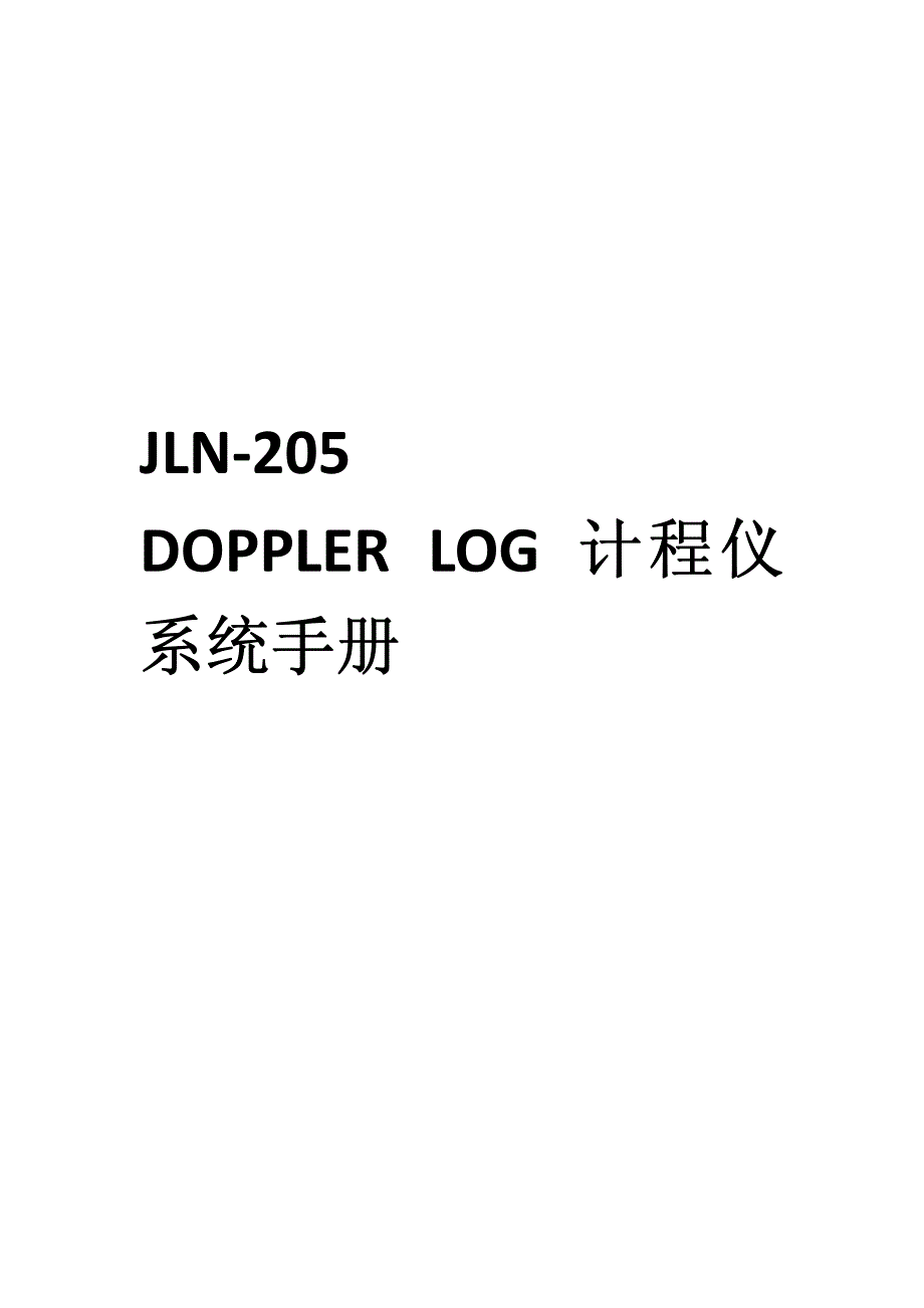 JLN-205 DOPPLER LOG 计程仪系统手册_第1页