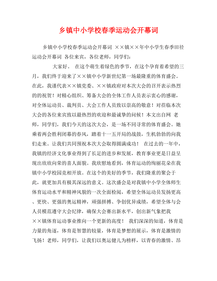 乡镇中小学校春季运动会开幕词_第1页