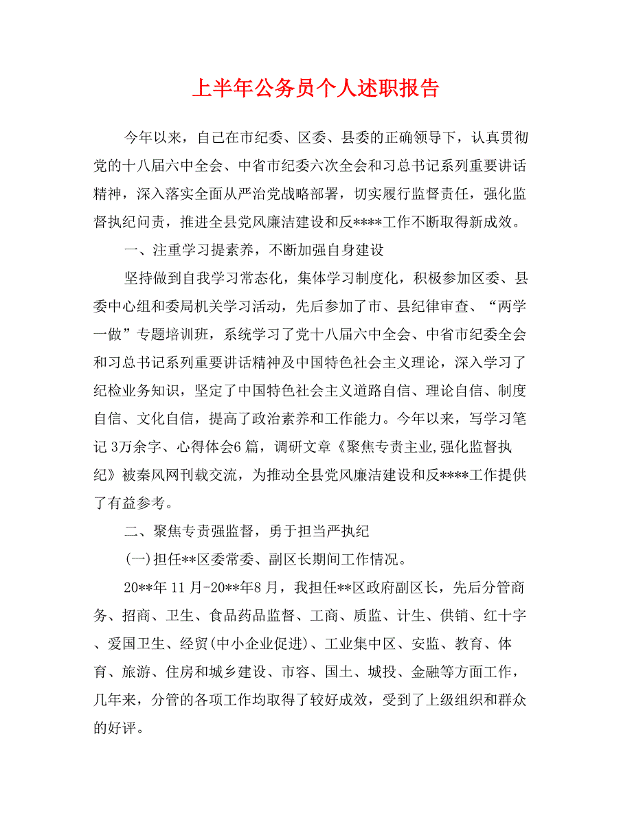 上半年公务员个人述职报告(新)_第1页