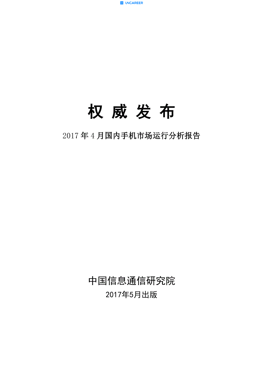 【中国信通院】2017年4月国内手机市场运行分析报告_第1页