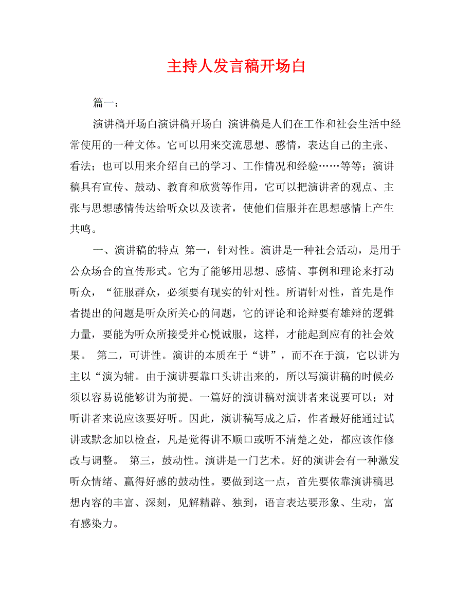 主持人发言稿开场白_第1页