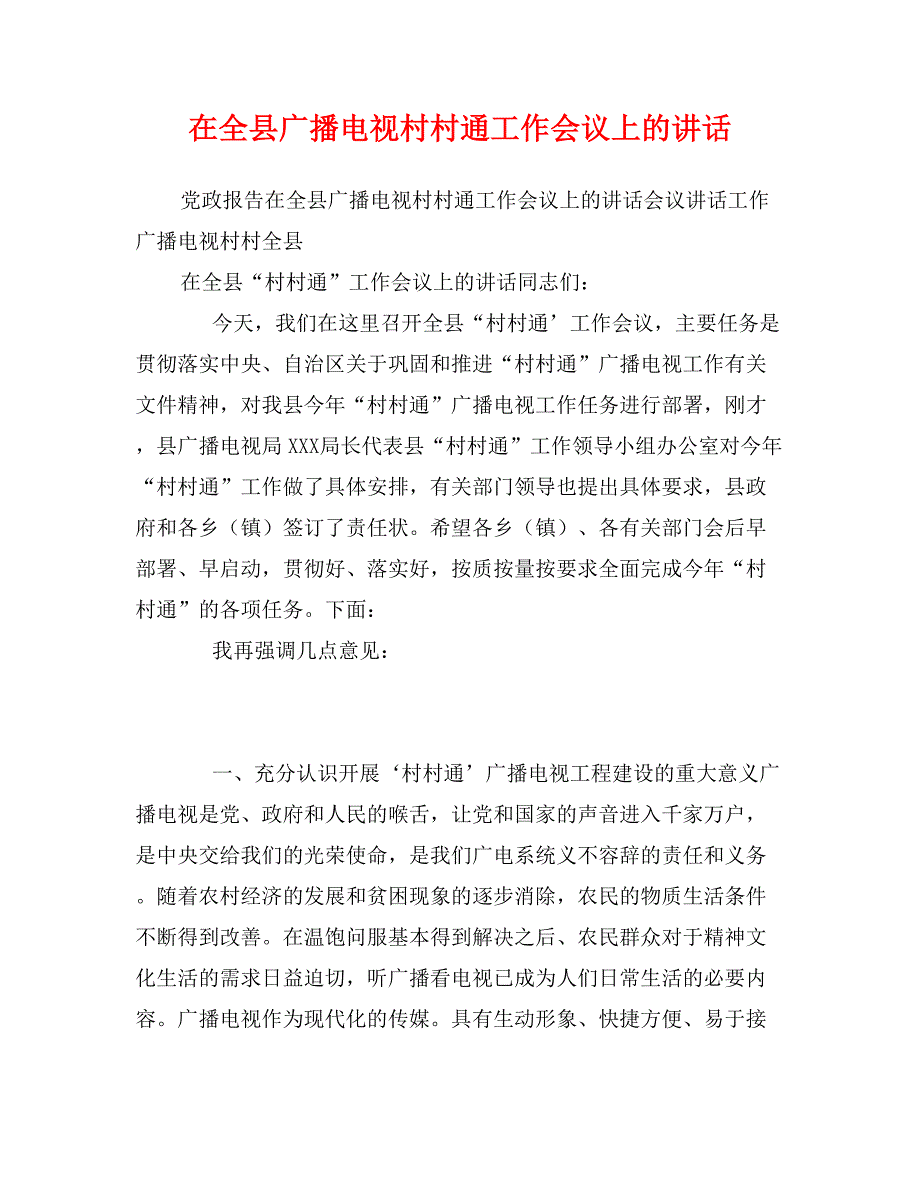 在全县广播电视村村通工作会议上的讲话_第1页