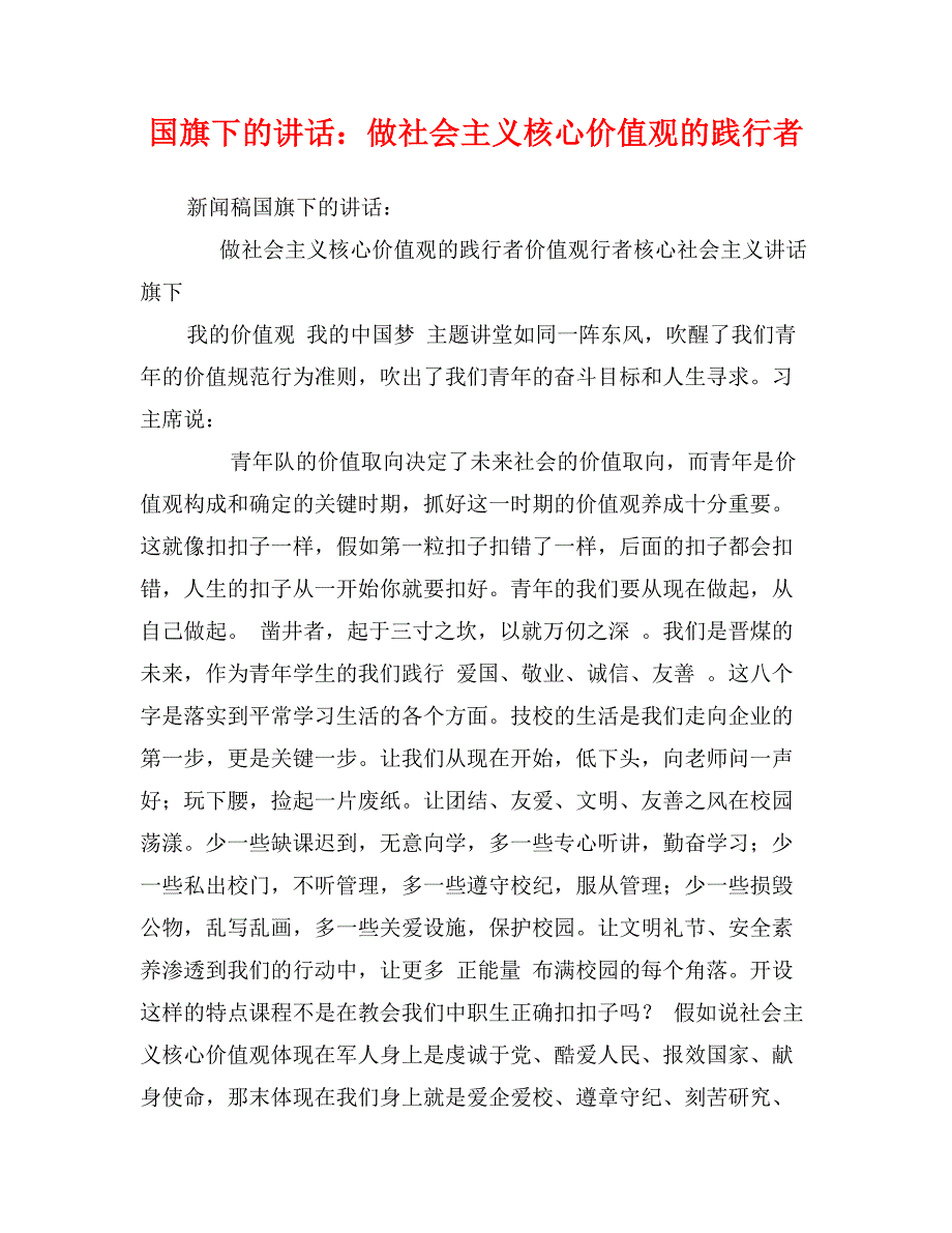 国旗下的讲话：做社会主义核心价值观的践行者_第1页