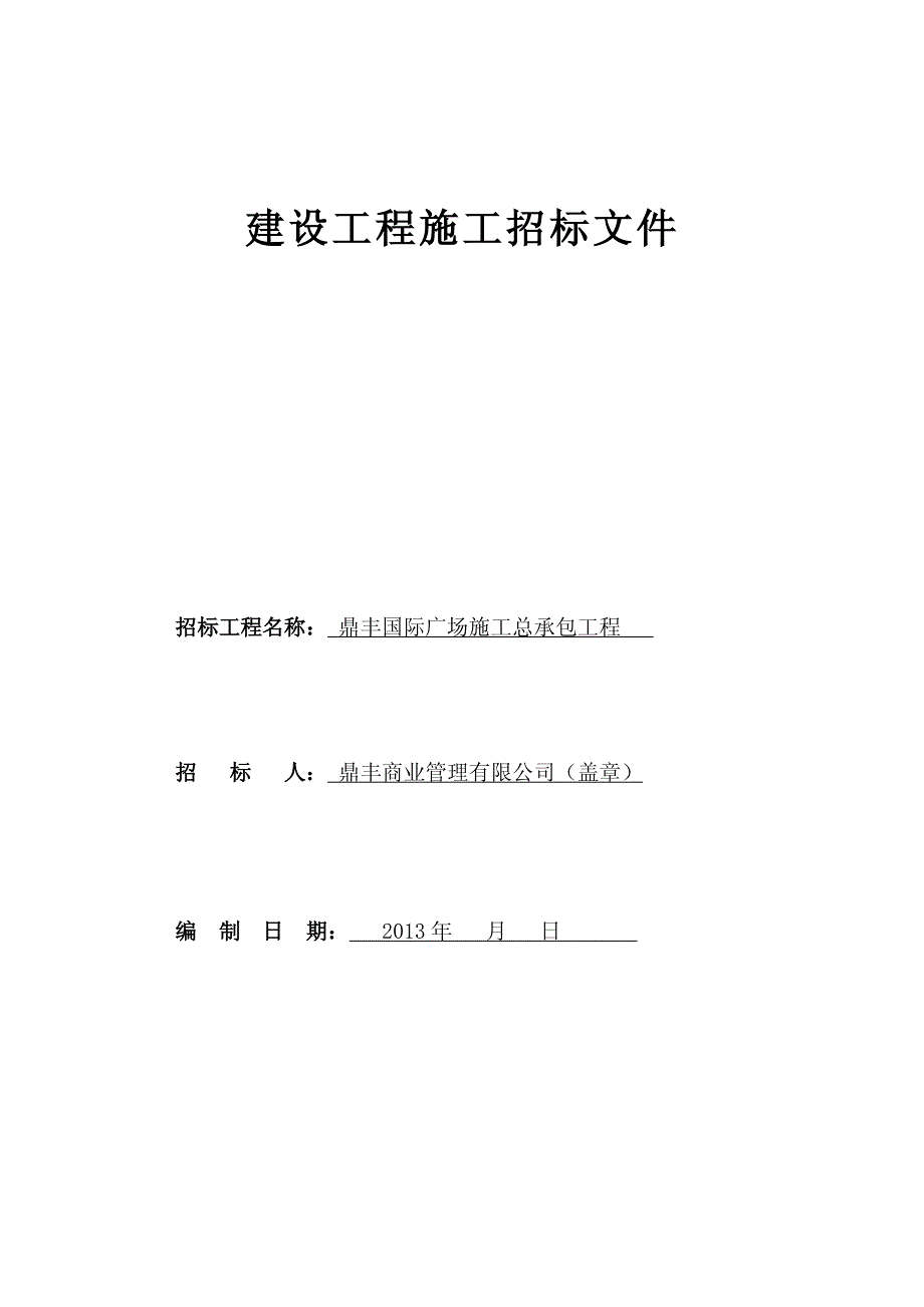 鼎丰国际广场施工总承包工程--招标文件_第1页