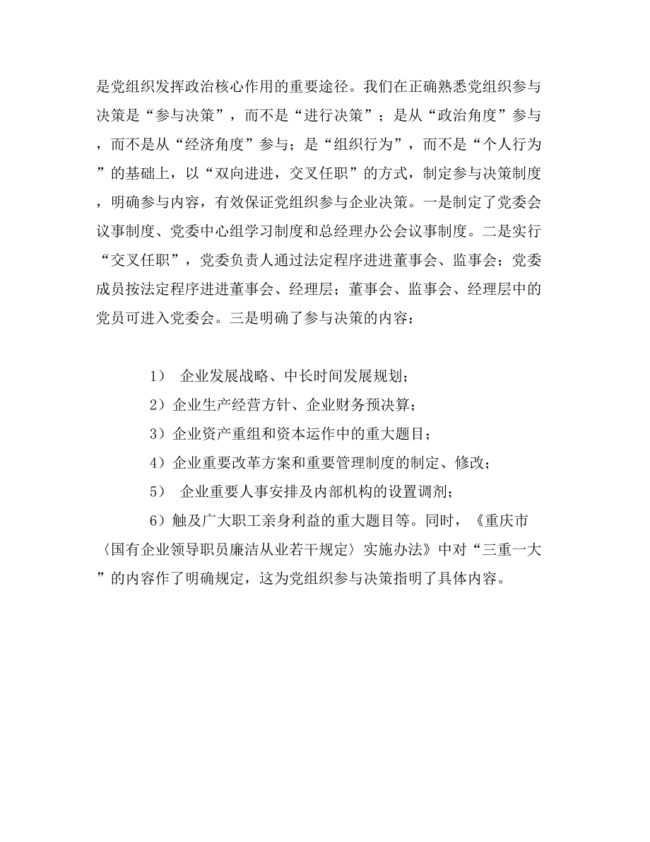 国企党建工作调研座谈会发言提纲_第3页