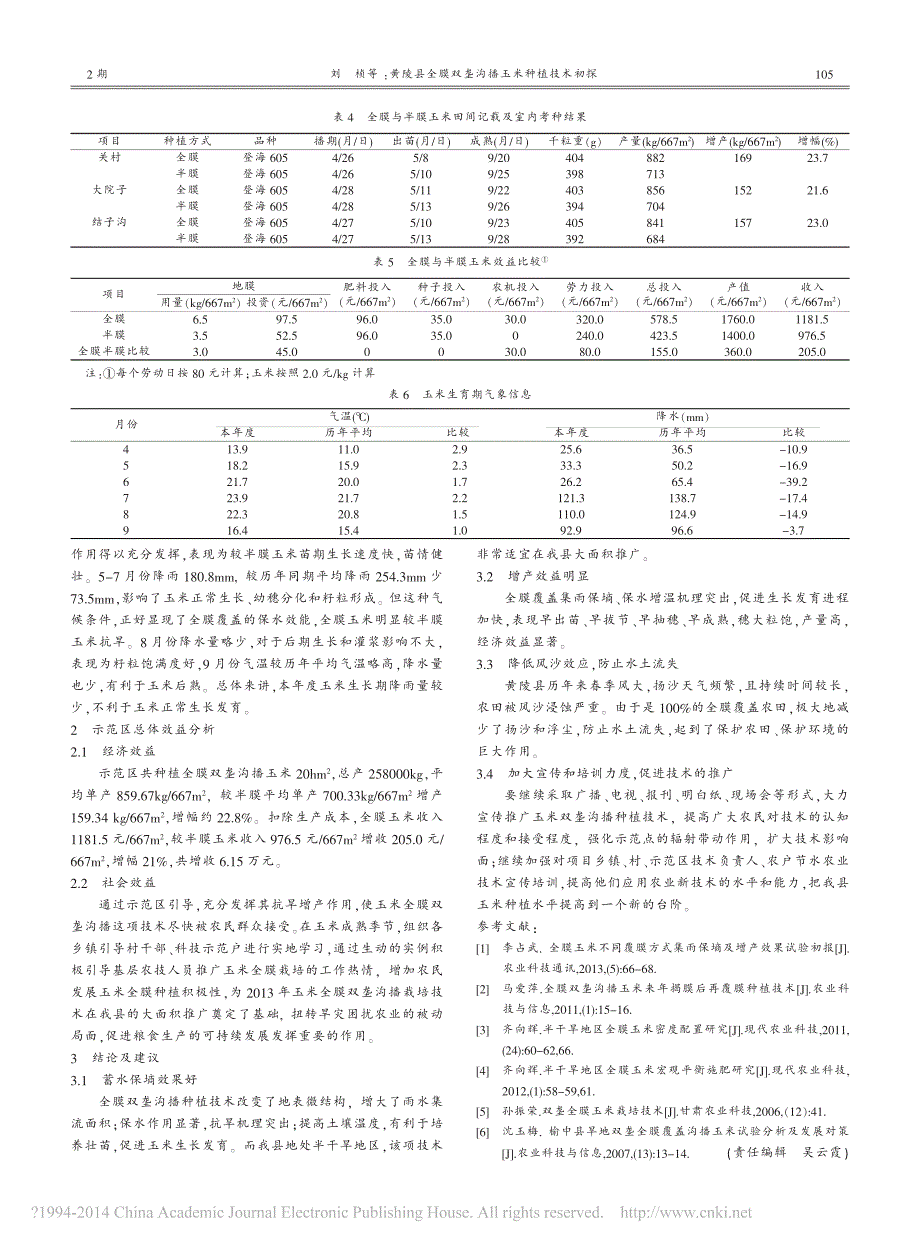 黄陵县全膜双垄沟播玉米种植技术初探_第2页