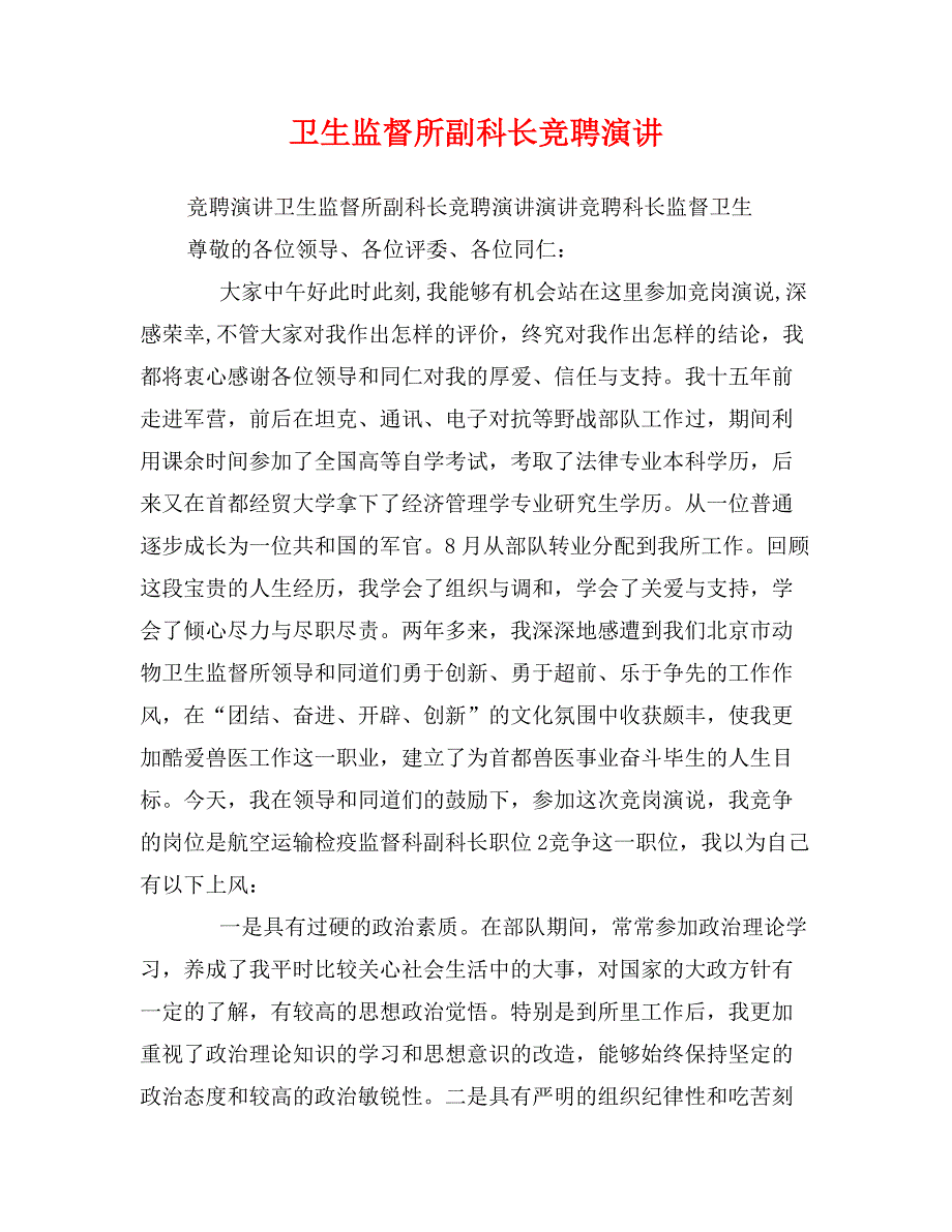 卫生监督所副科长竞聘演讲_第1页