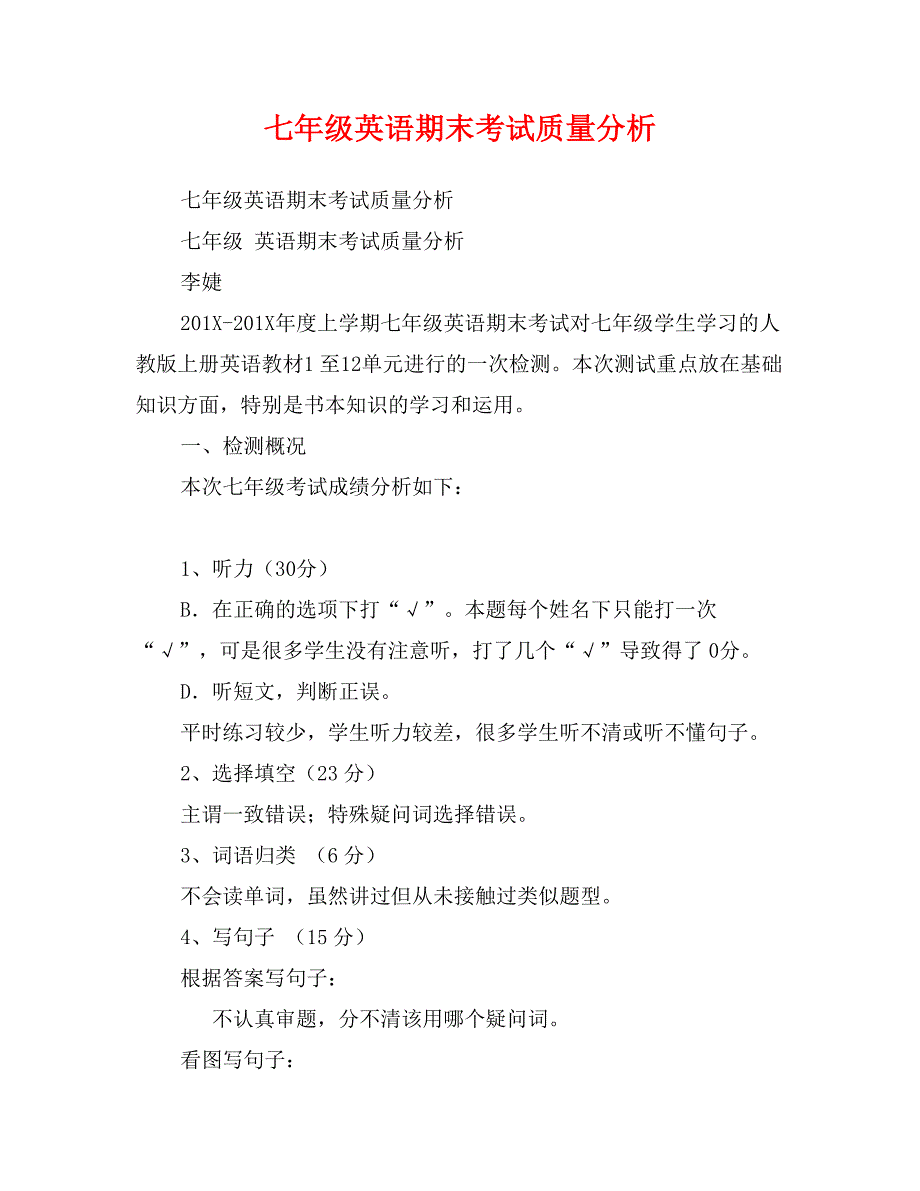 七年级英语期末考试质量分析_第1页