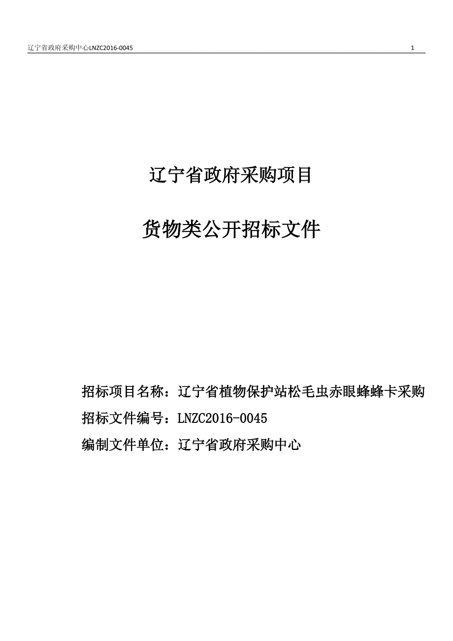 辽宁省植物保护站松毛虫赤眼蜂蜂卡采购招标文件_第1页