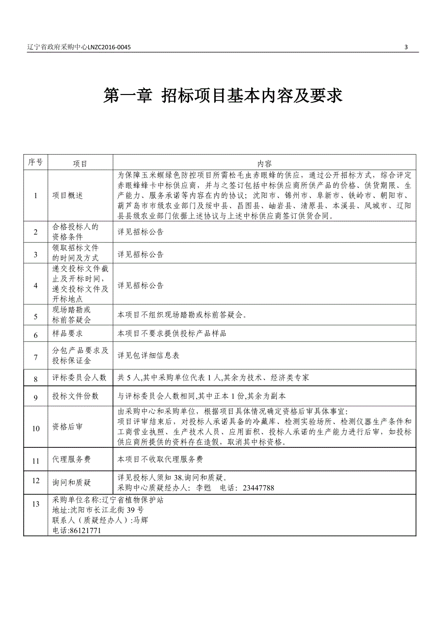 辽宁省植物保护站松毛虫赤眼蜂蜂卡采购招标文件_第3页