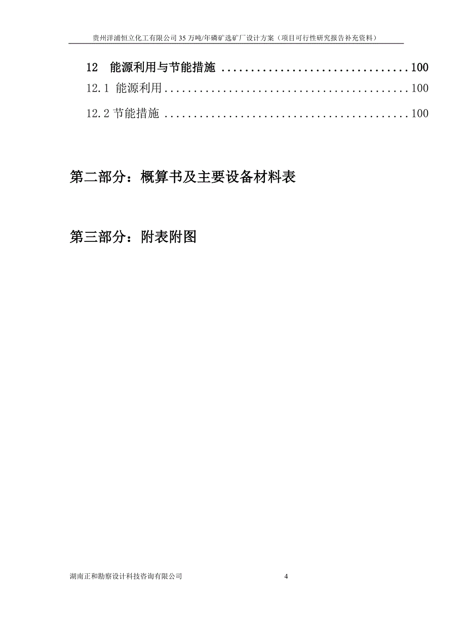 贵州洋浦恒立化工有限公司35万吨年磷矿选矿厂设计方案_第4页